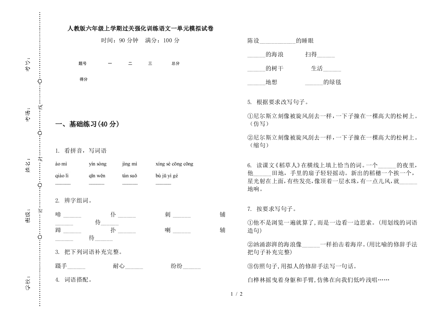 人教版六年级上学期过关强化训练语文一单元模拟试卷