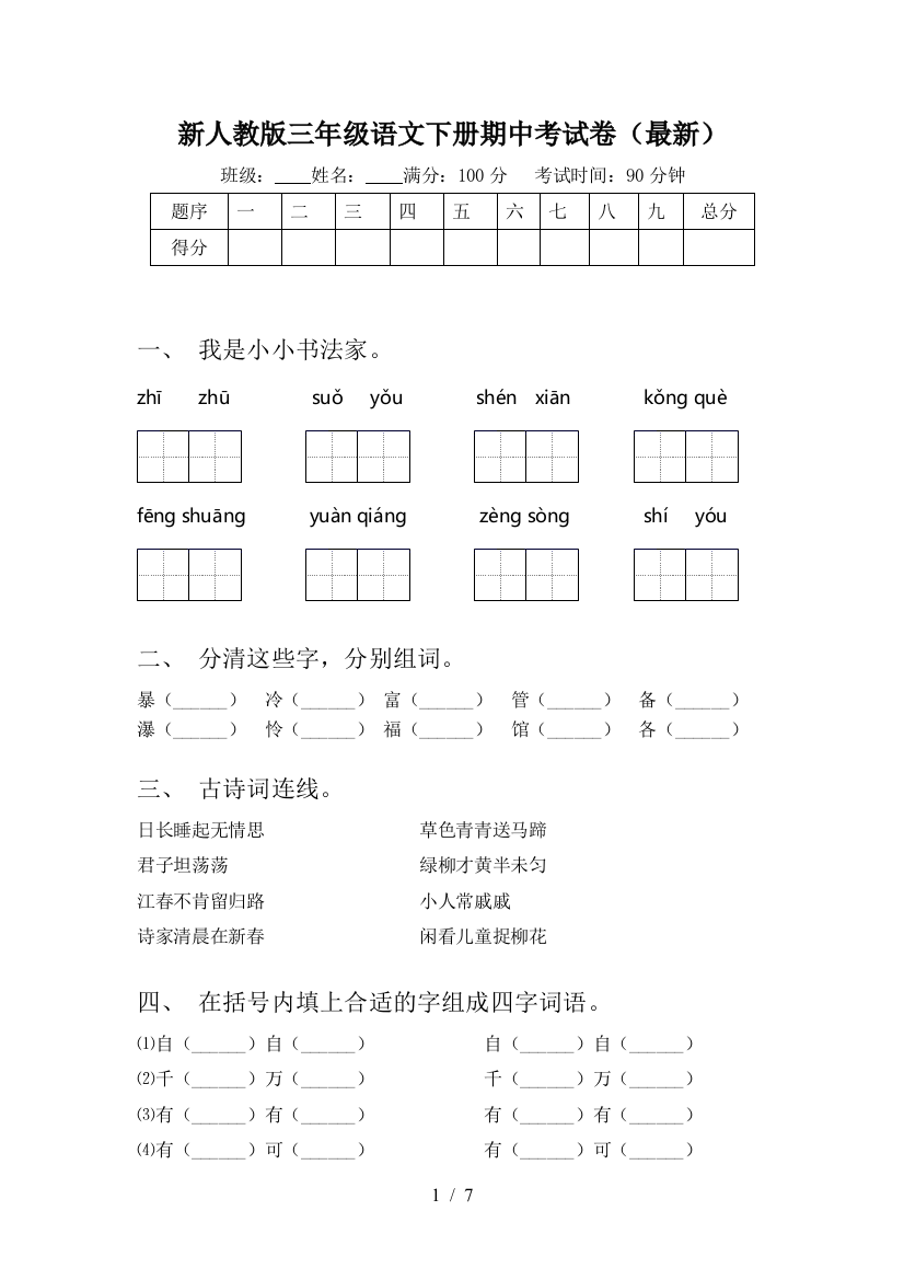 新人教版三年级语文下册期中考试卷(最新)