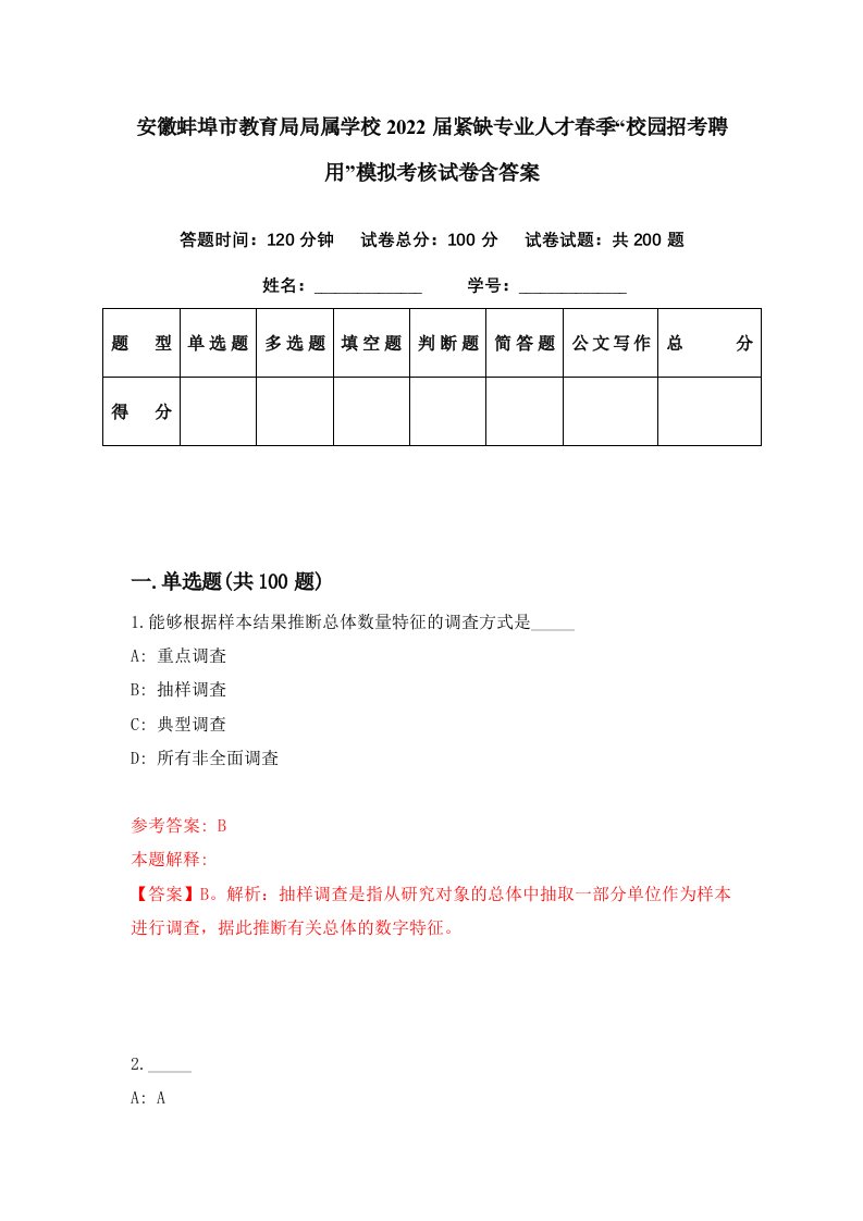 安徽蚌埠市教育局局属学校2022届紧缺专业人才春季校园招考聘用模拟考核试卷含答案2