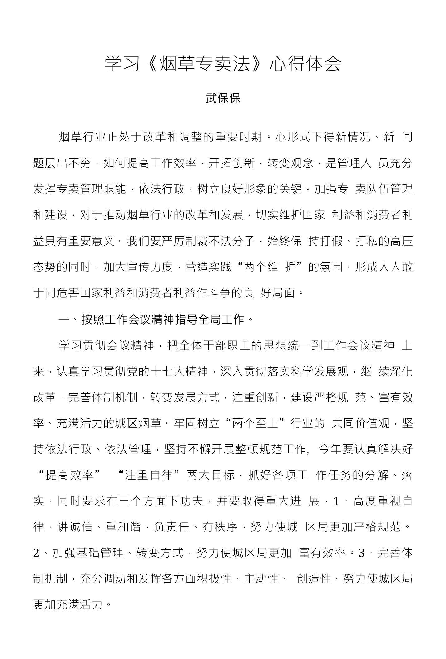 学习烟草专卖法心得体会