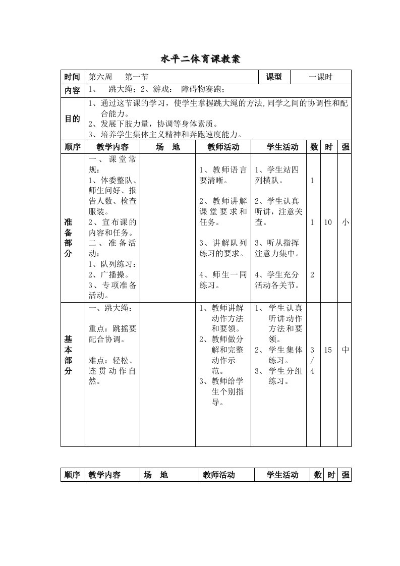 北殷小学第六周水平二体育课教案