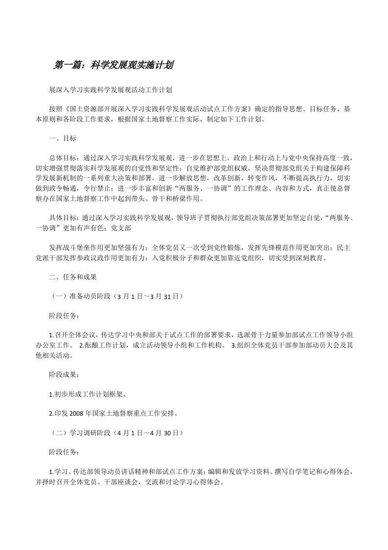 科学发展观实施计划[修改版]