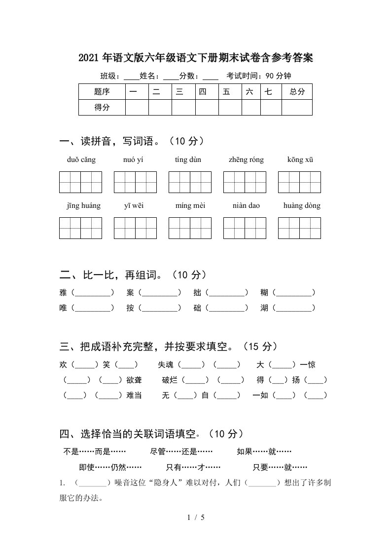 2021年语文版六年级语文下册期末试卷含参考答案