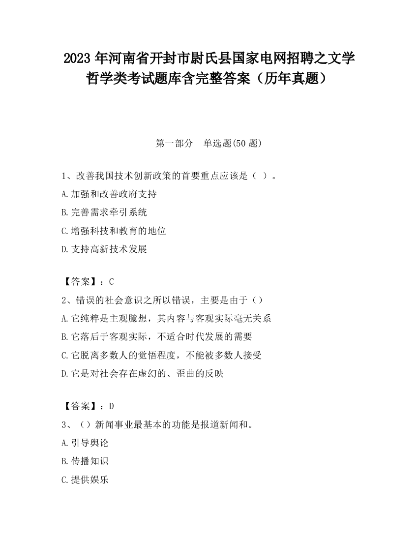 2023年河南省开封市尉氏县国家电网招聘之文学哲学类考试题库含完整答案（历年真题）