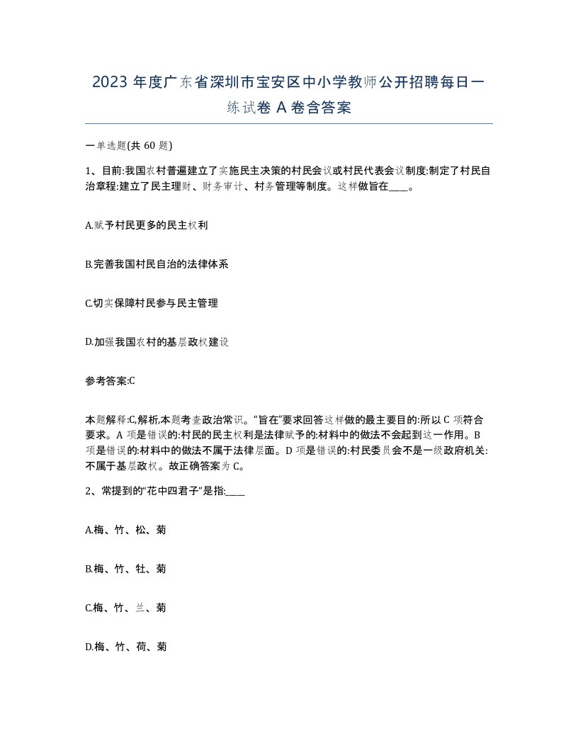 2023年度广东省深圳市宝安区中小学教师公开招聘每日一练试卷A卷含答案