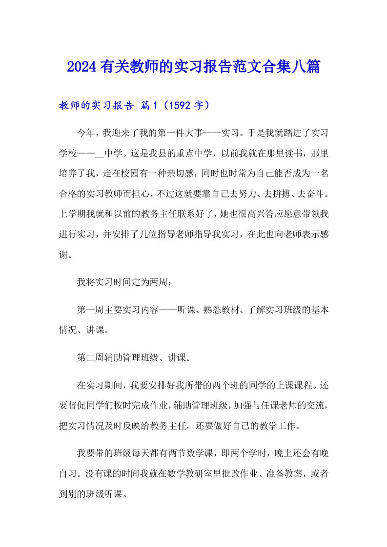 2024有关教师的实习报告范文合集八篇