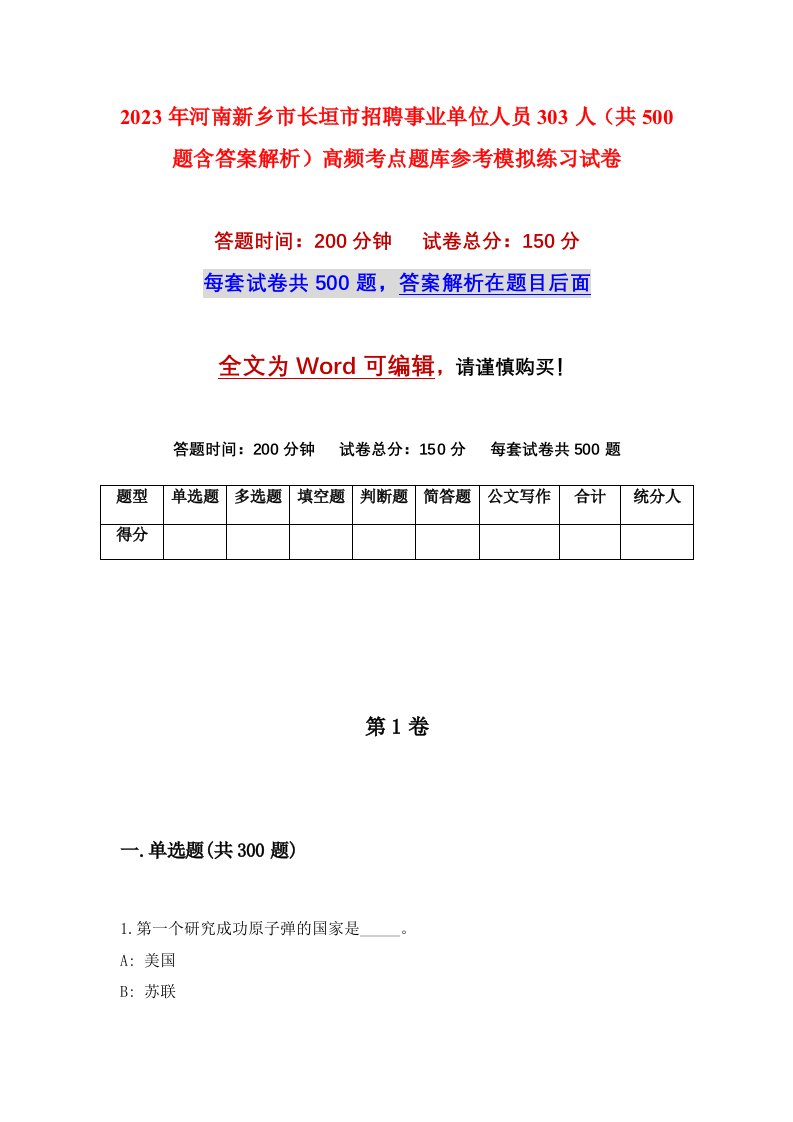 2023年河南新乡市长垣市招聘事业单位人员303人共500题含答案解析高频考点题库参考模拟练习试卷