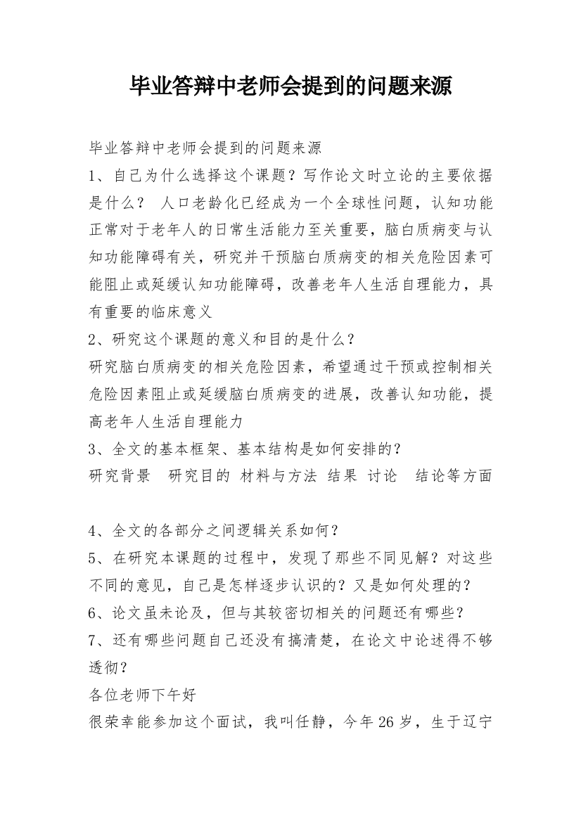 毕业答辩中老师会提到的问题来源