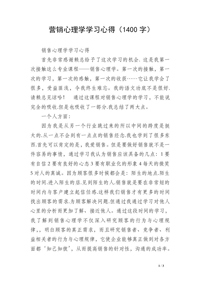 营销心理学学习心得（1400字）