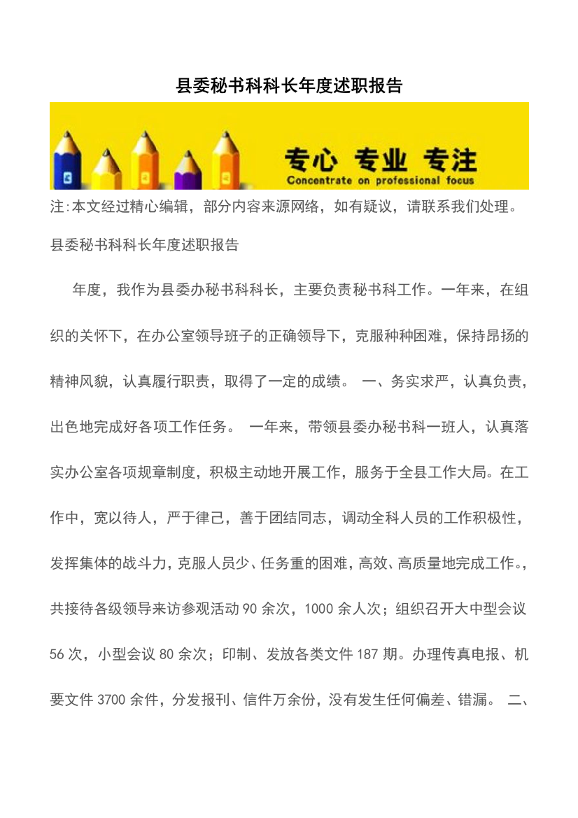 县委秘书科科长年度述职报告精品文档