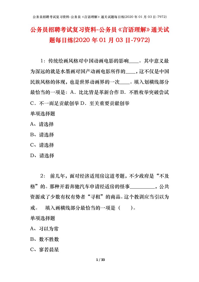 公务员招聘考试复习资料-公务员言语理解通关试题每日练2020年01月03日-7972