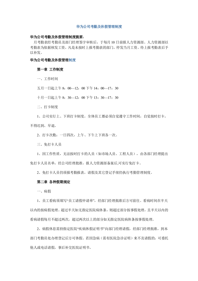 华为公司考勤及休假管理制度