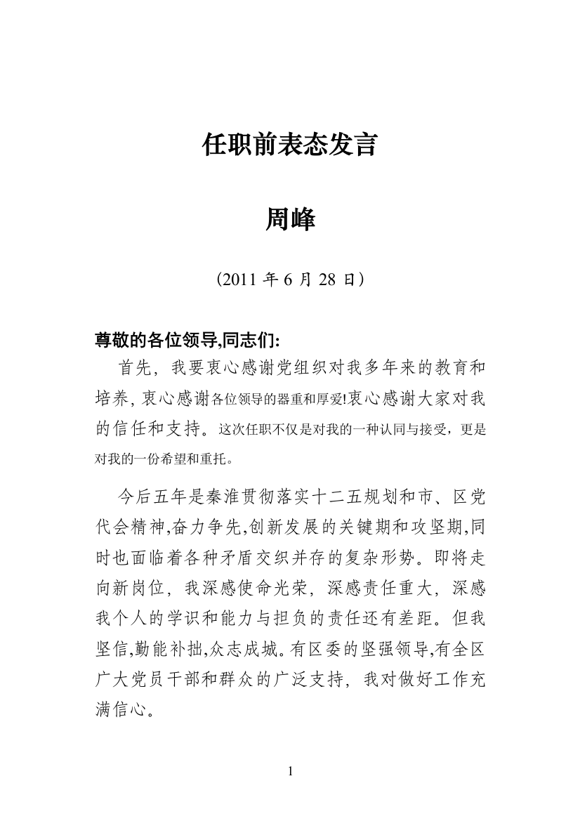 就职表态发言06372