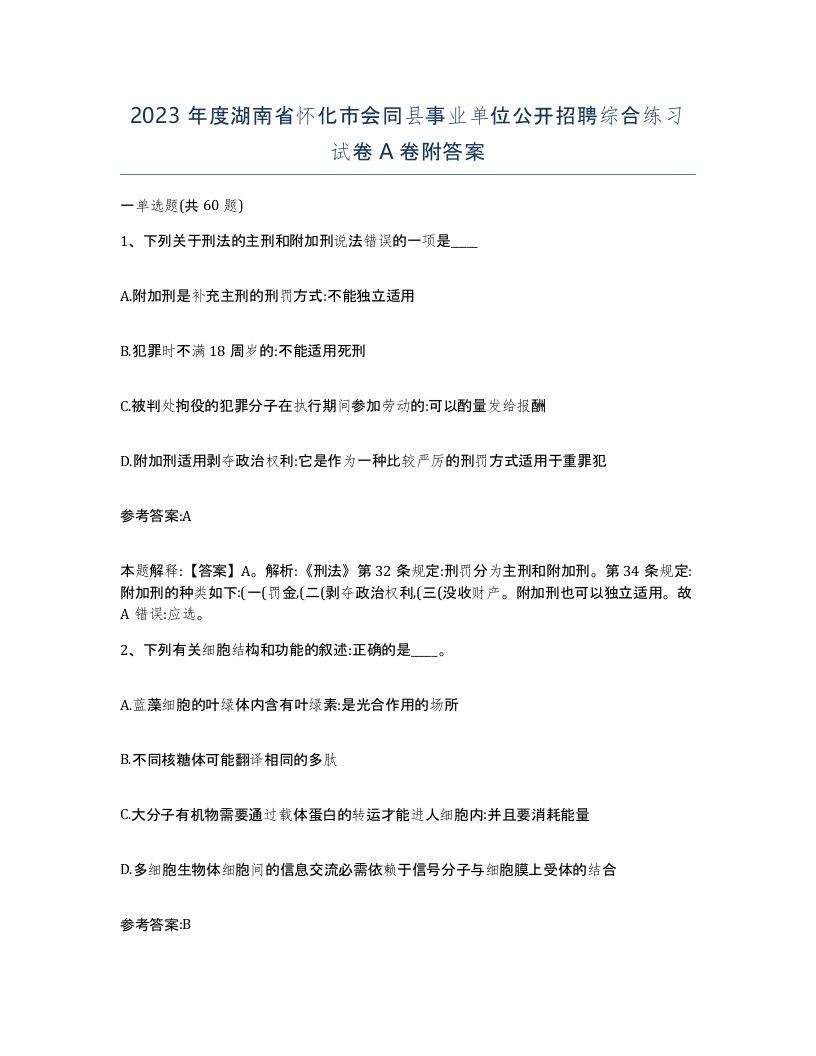 2023年度湖南省怀化市会同县事业单位公开招聘综合练习试卷A卷附答案