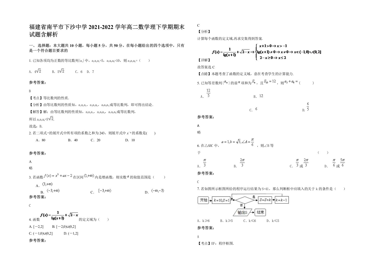 福建省南平市下沙中学2021-2022学年高二数学理下学期期末试题含解析