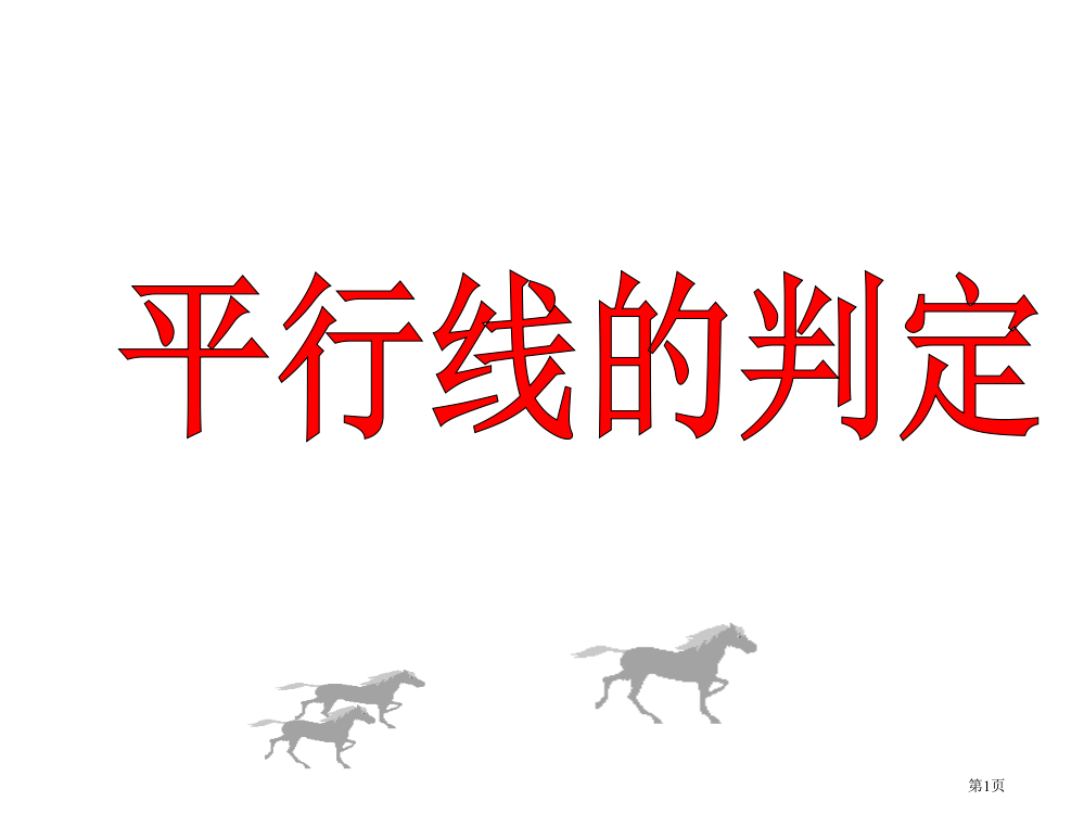 平行线的判定(华师大版七年级数学市公开课一等奖省赛课获奖PPT课件