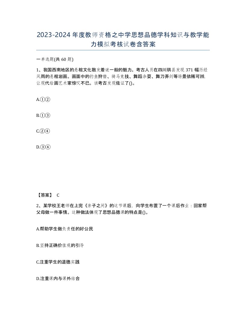 20232024年度教师资格之中学思想品德学科知识与教学能力模拟考核试卷含答案