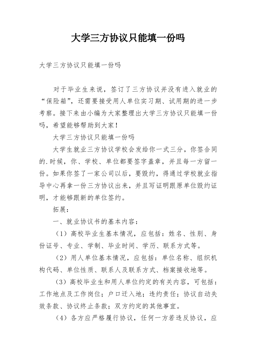 大学三方协议只能填一份吗