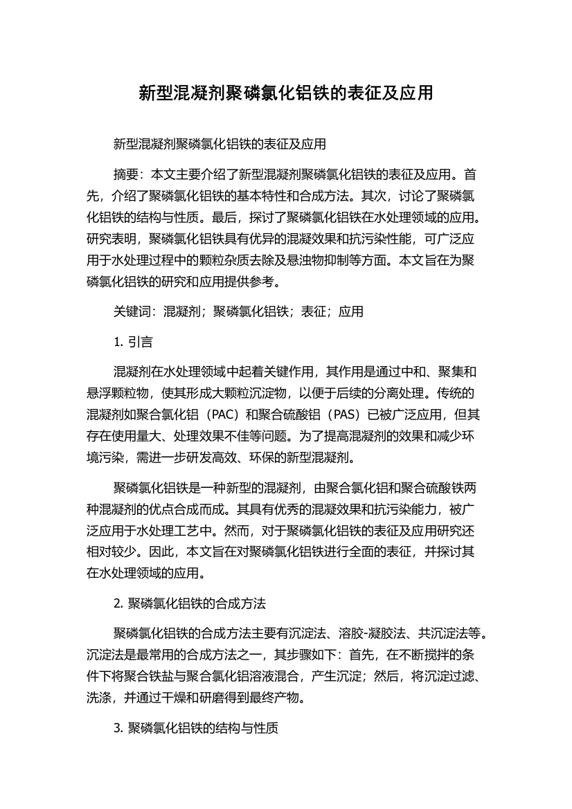 新型混凝剂聚磷氯化铝铁的表征及应用