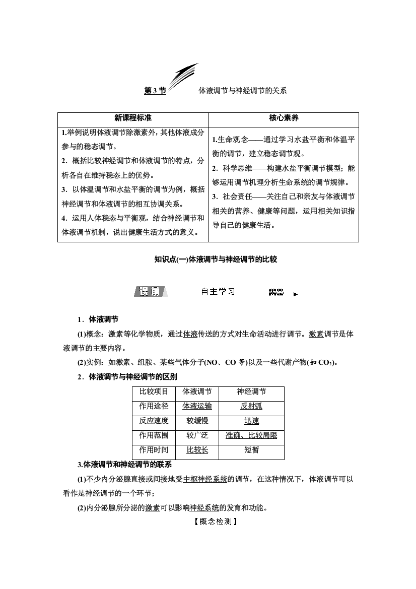 新教材2021-2022人教版生物选择性必修1学案：第3章