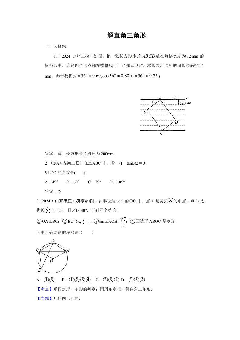 2024年中考数学模拟试题汇编专题28解直角三角形含答案