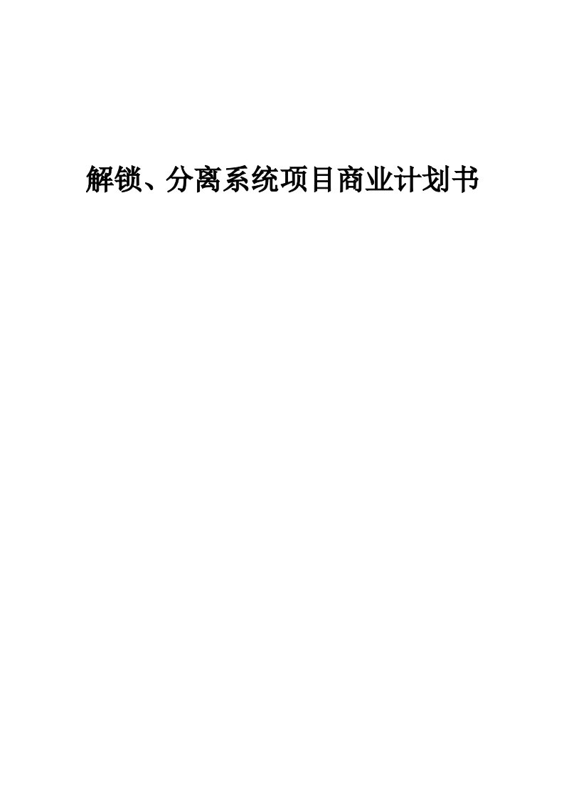 解锁、分离系统项目商业计划书