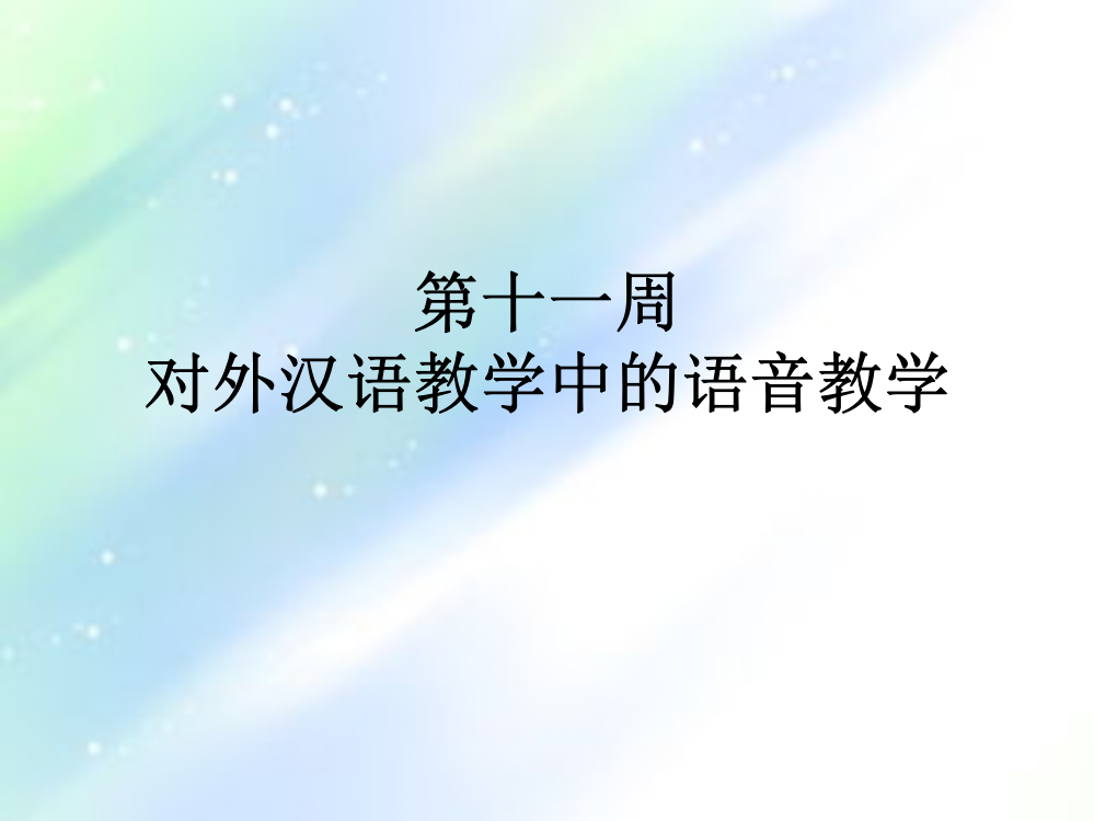 对外汉语教学中的语音教学