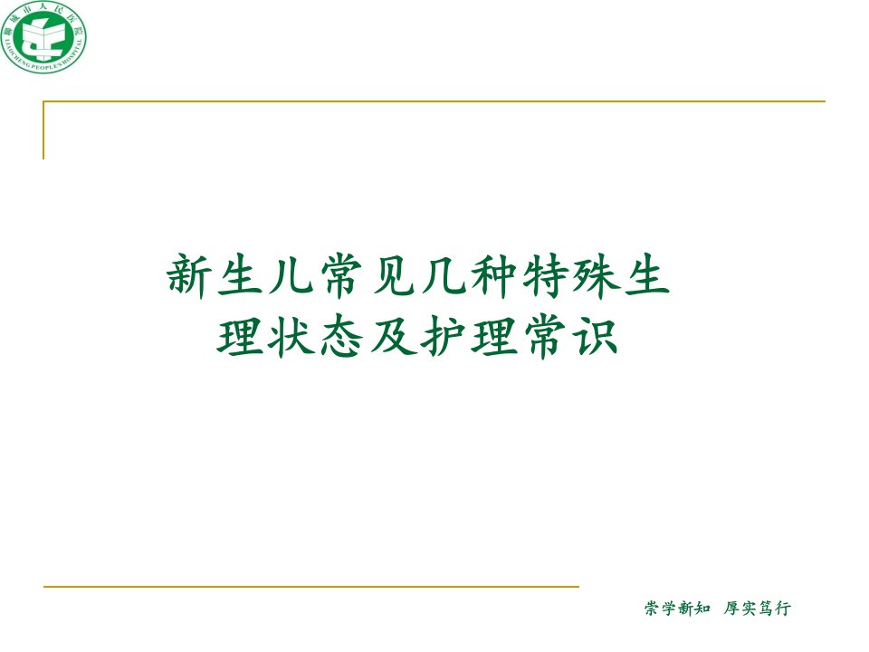 新生儿常见几种特殊生理状态课件