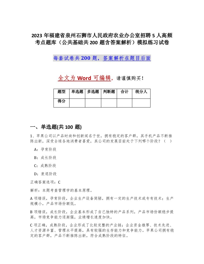 2023年福建省泉州石狮市人民政府农业办公室招聘5人高频考点题库公共基础共200题含答案解析模拟练习试卷