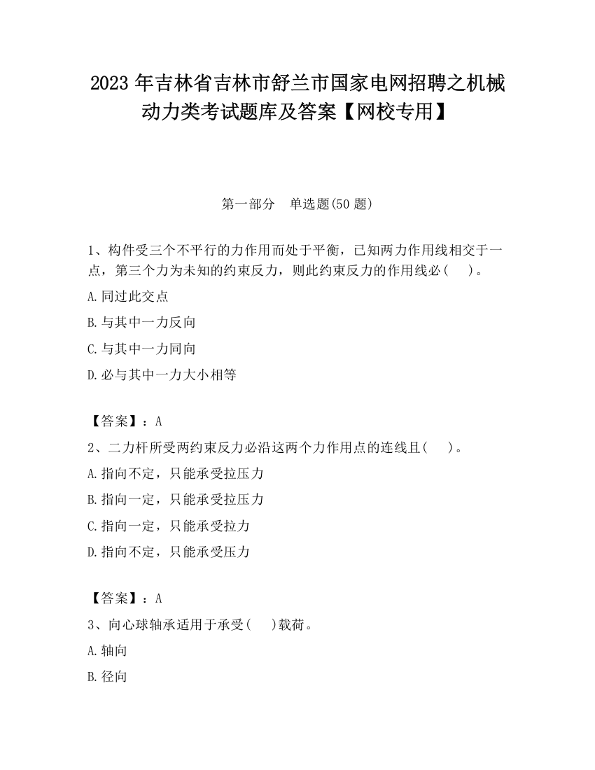 2023年吉林省吉林市舒兰市国家电网招聘之机械动力类考试题库及答案【网校专用】