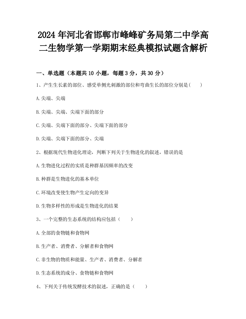 2024年河北省邯郸市峰峰矿务局第二中学高二生物学第一学期期末经典模拟试题含解析