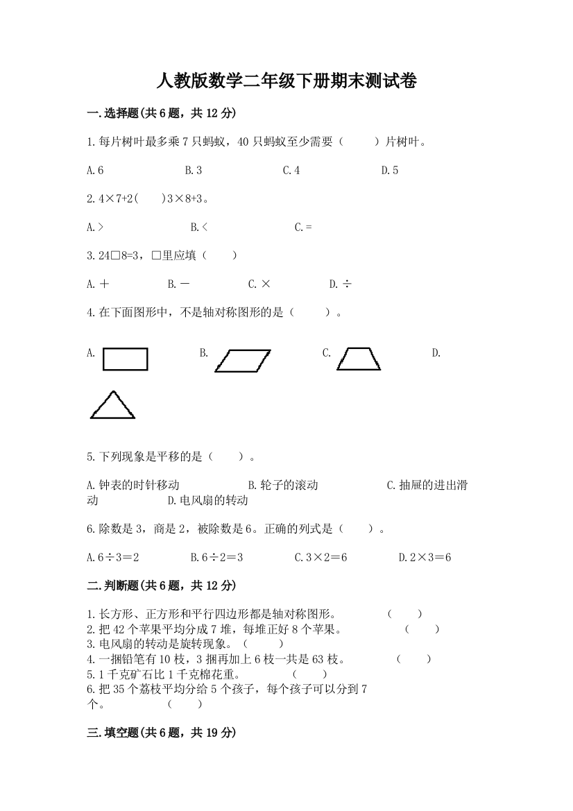 人教版数学二年级下册期末测试卷附参考答案【精练】