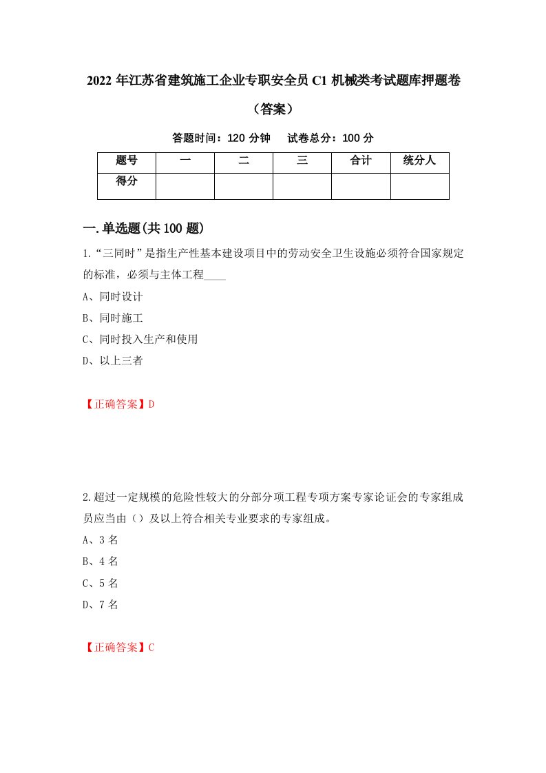 2022年江苏省建筑施工企业专职安全员C1机械类考试题库押题卷答案第31次