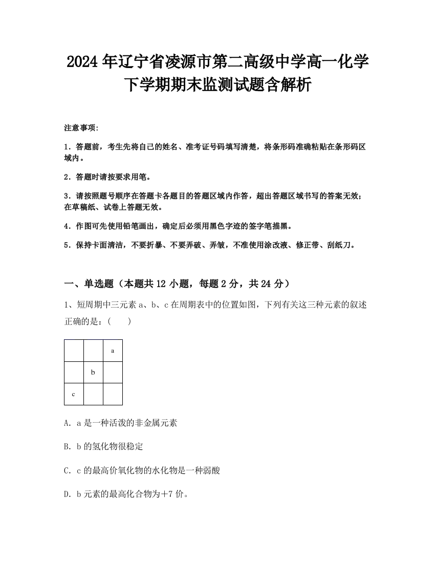 2024年辽宁省凌源市第二高级中学高一化学下学期期末监测试题含解析