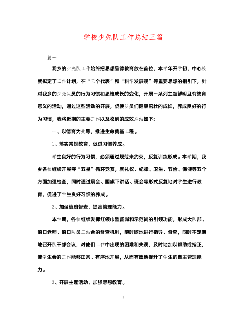 2022学校少先队工作总结三篇