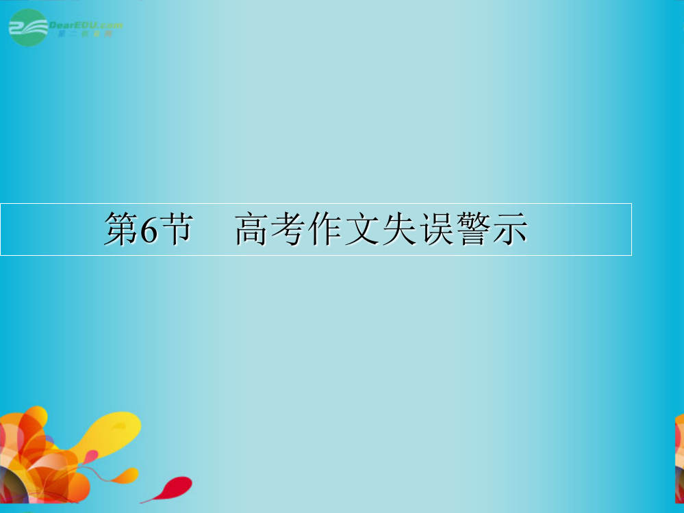 抓住根基高考语文总复习高考作文失误警示同步教材新人教版剖析