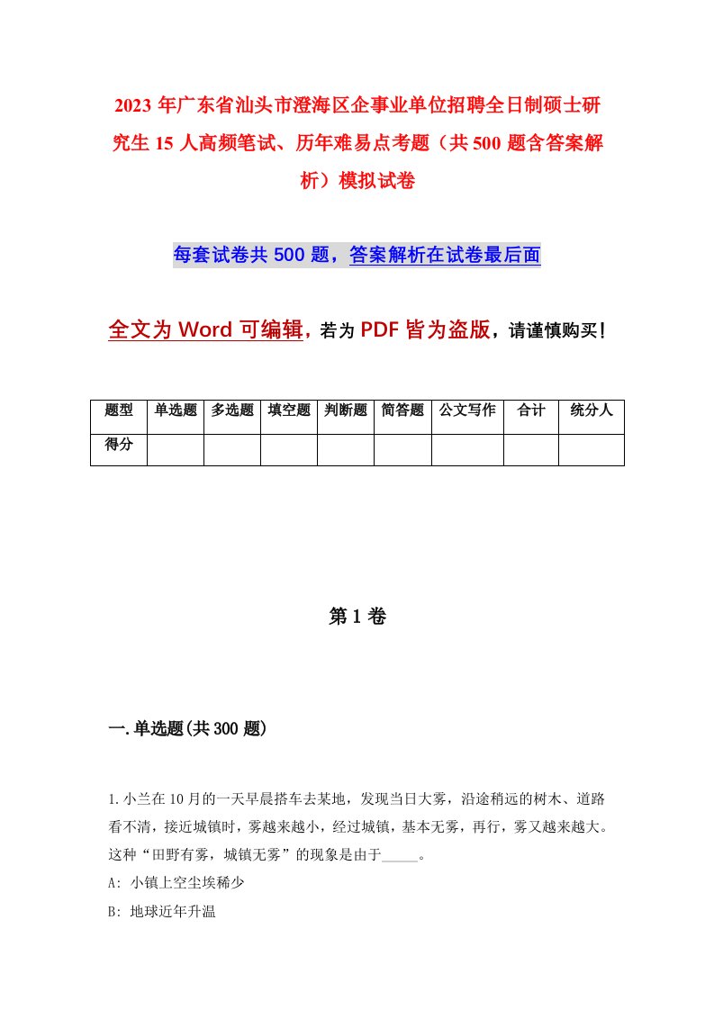 2023年广东省汕头市澄海区企事业单位招聘全日制硕士研究生15人高频笔试历年难易点考题共500题含答案解析模拟试卷