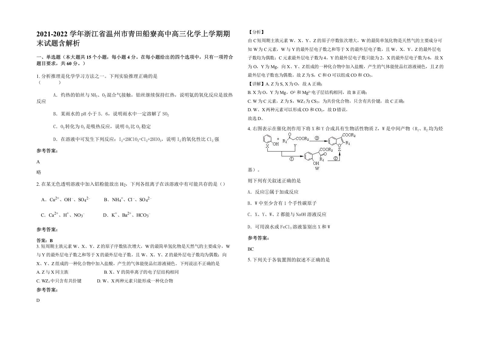 2021-2022学年浙江省温州市青田船寮高中高三化学上学期期末试题含解析