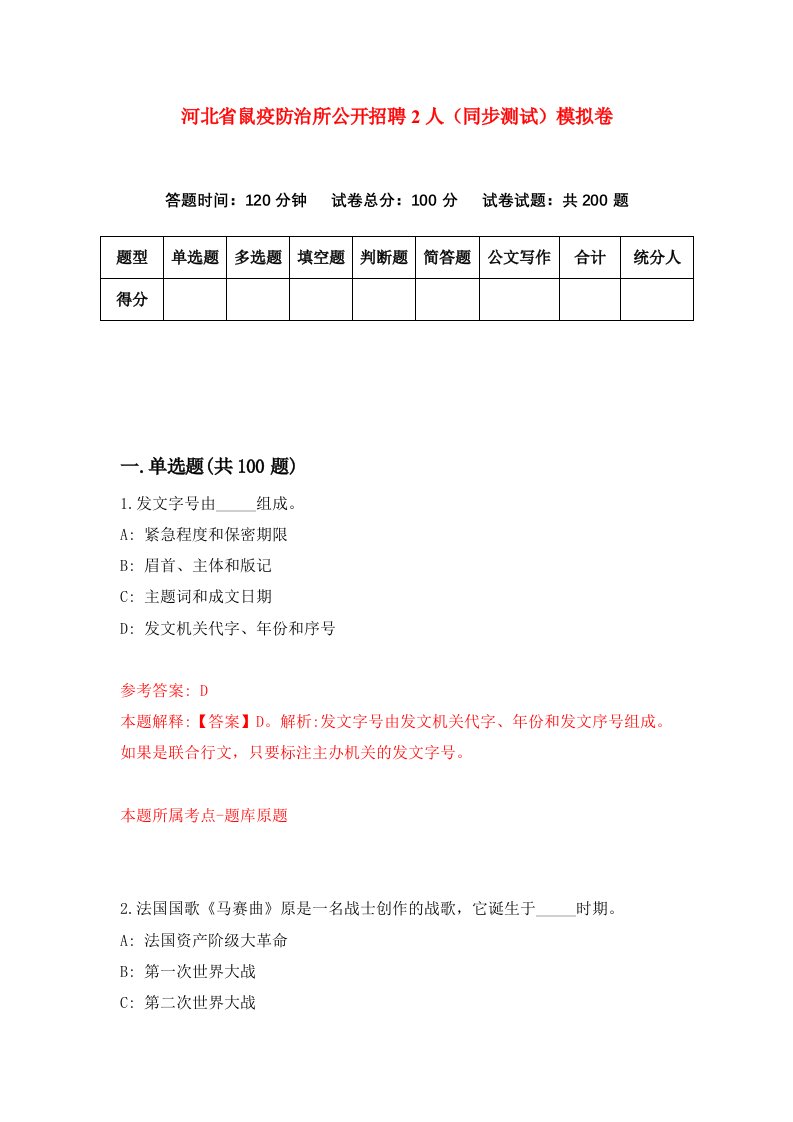 河北省鼠疫防治所公开招聘2人同步测试模拟卷第75套