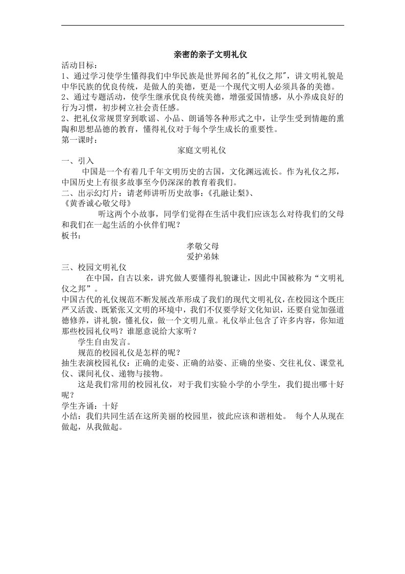 小学生文明礼貌教育《亲密的亲子文明礼仪》教案