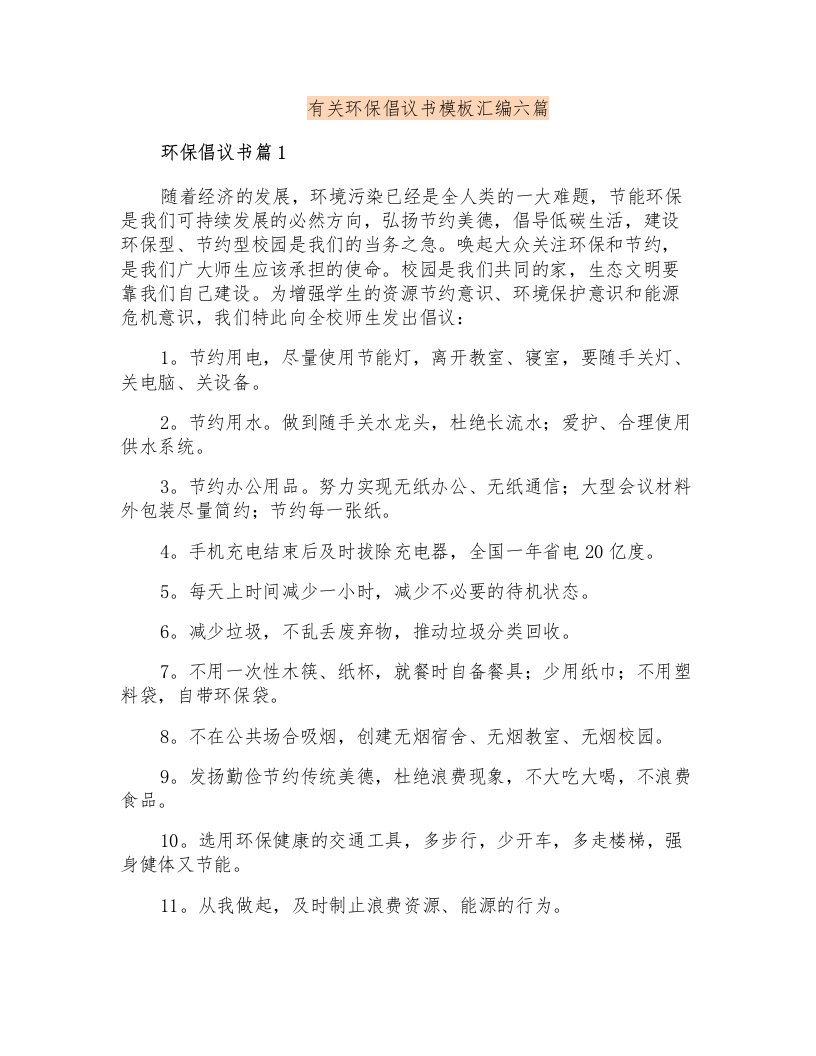 有关环保倡议书模板汇编六篇