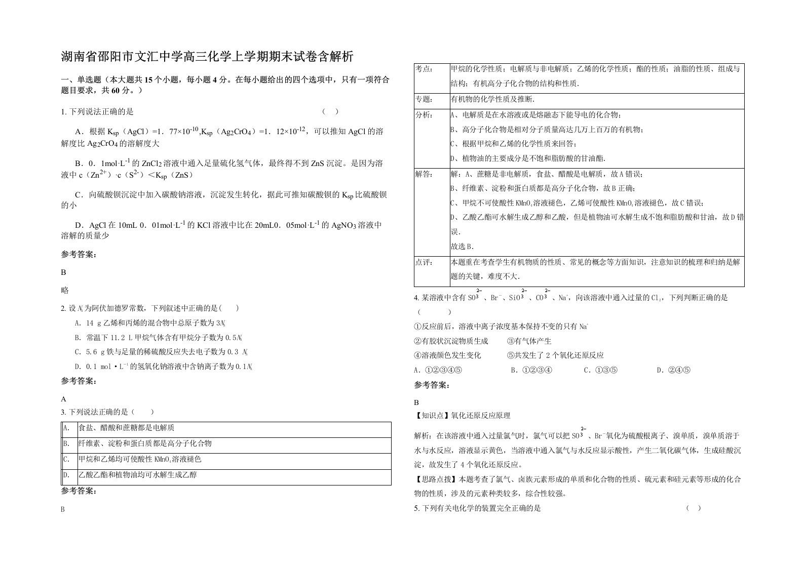 湖南省邵阳市文汇中学高三化学上学期期末试卷含解析