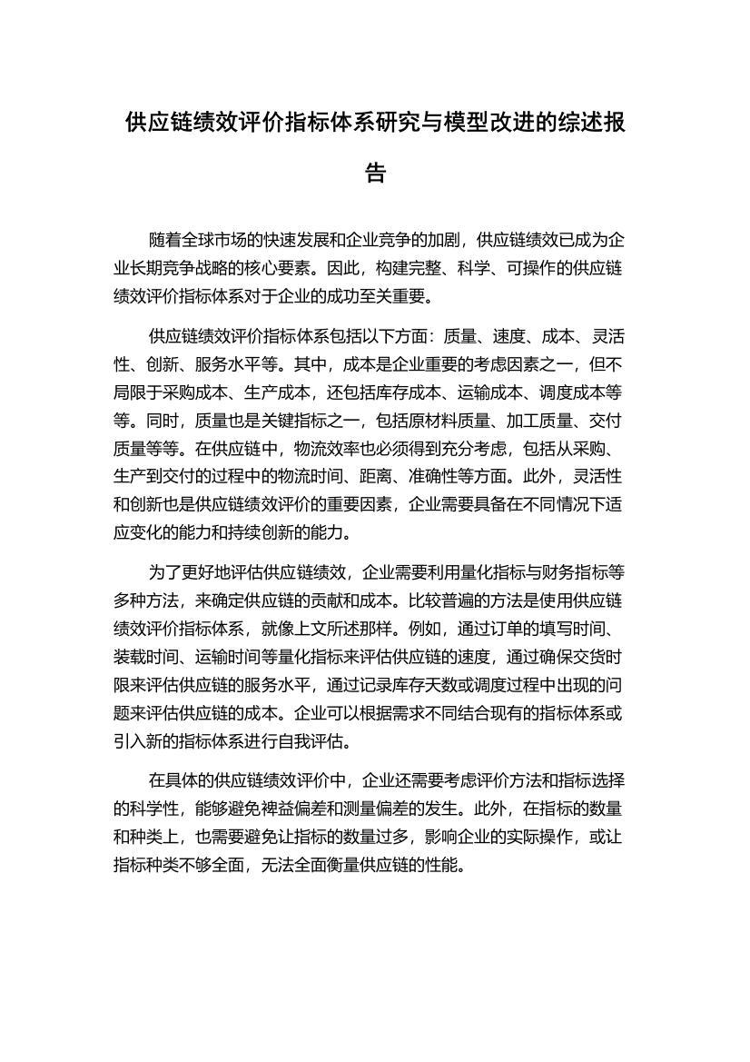 供应链绩效评价指标体系研究与模型改进的综述报告