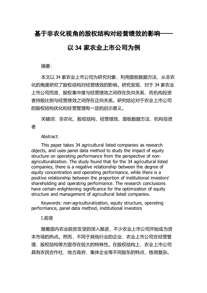 基于非农化视角的股权结构对经营绩效的影响——以34家农业上市公司为例