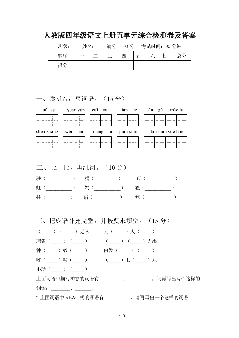 人教版四年级语文上册五单元综合检测卷及答案