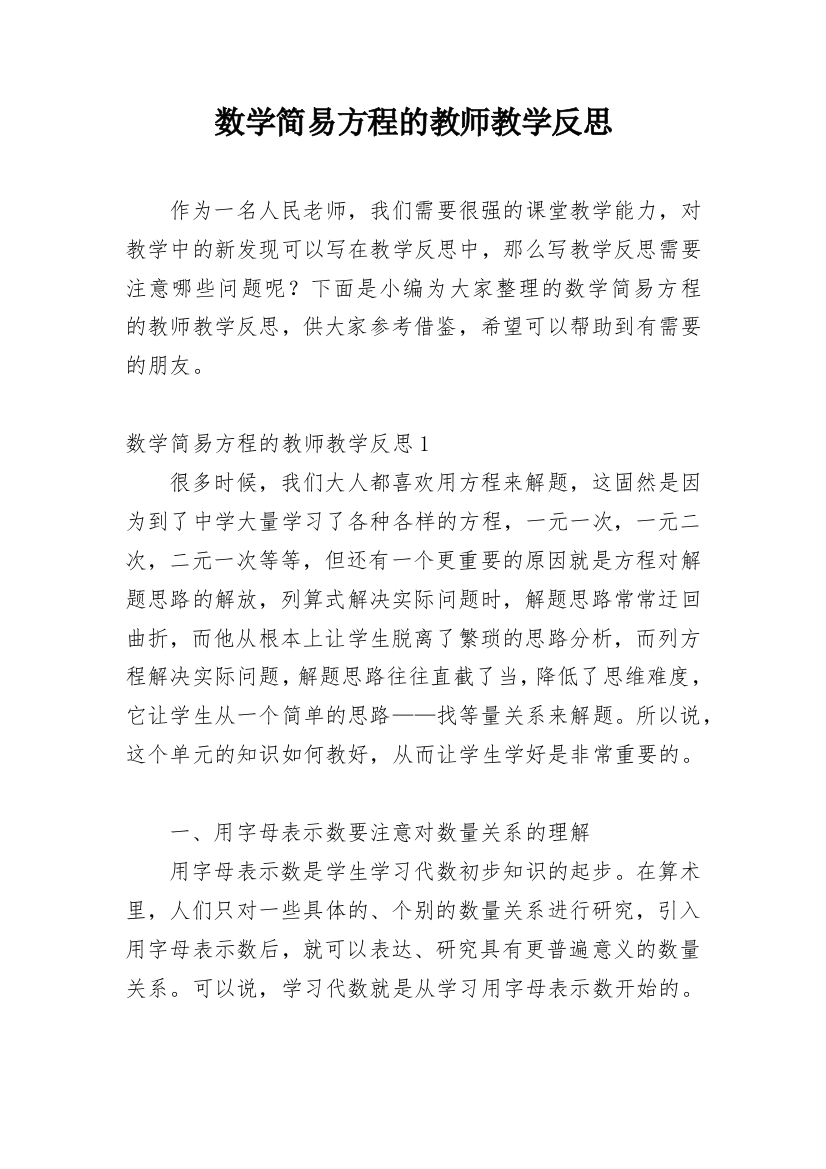 数学简易方程的教师教学反思_1