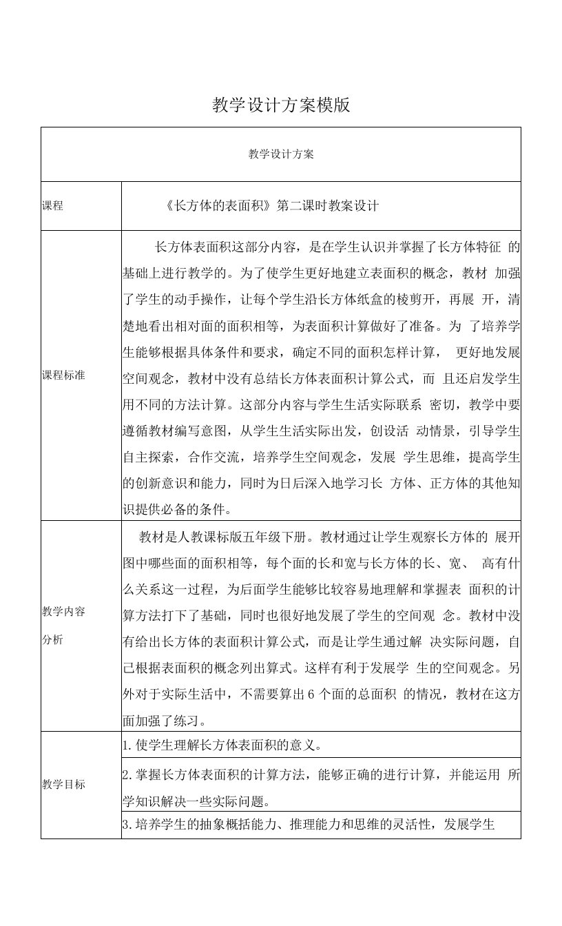 《长方体的表面积》第二课时教案设计