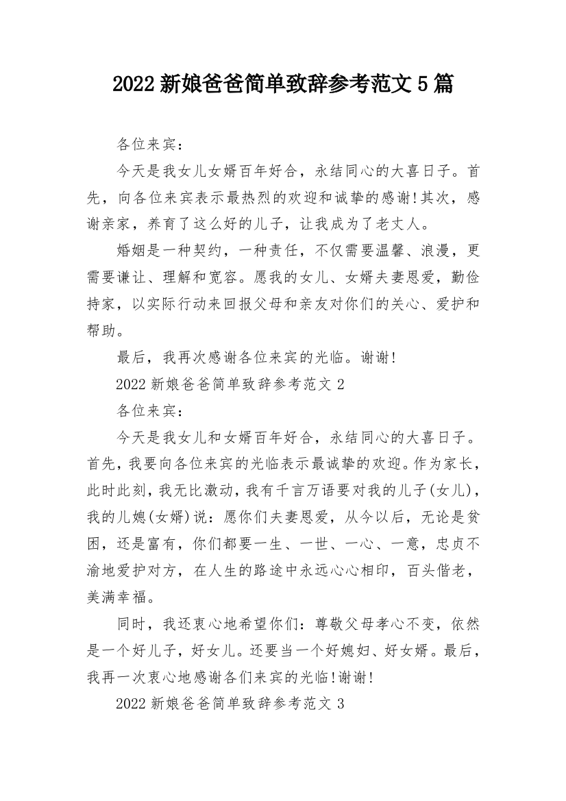 2022新娘爸爸简单致辞参考范文5篇