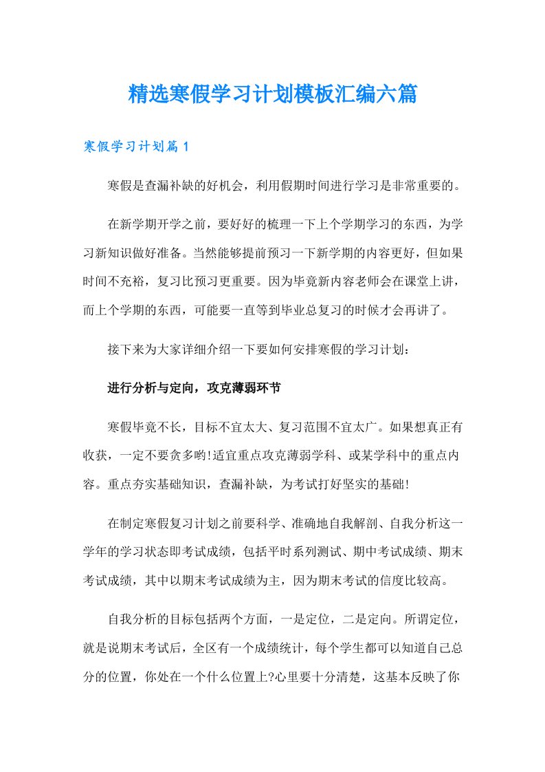 精选寒假学习计划模板汇编六篇