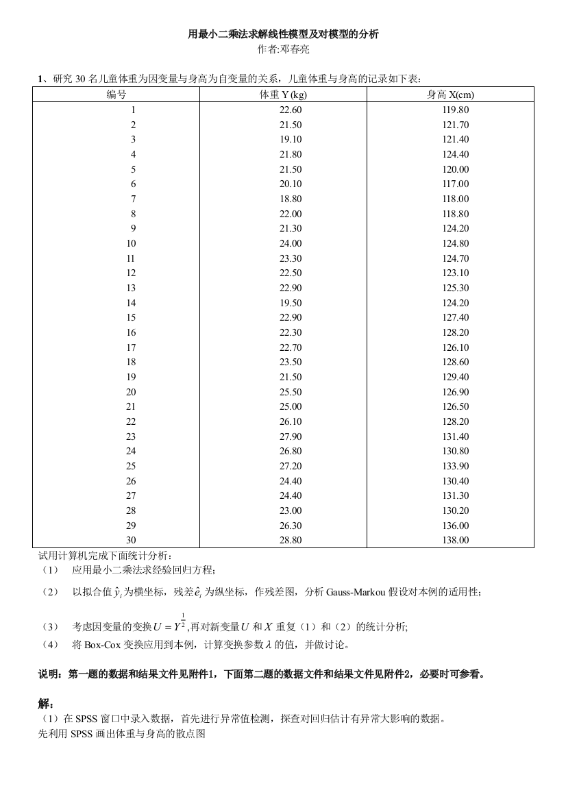 用最小二乘法求解线性模型及对模型的分析